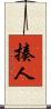 揍人 Scroll