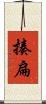 揍扁 Scroll