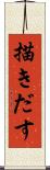 描きだす Scroll