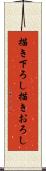描き下ろし Scroll