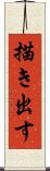 描き出す Scroll