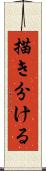描き分ける Scroll