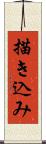 描き込み Scroll