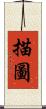 描圖 Scroll