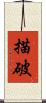 描破 Scroll