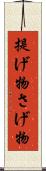 提げ物 Scroll