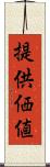 提供価値 Scroll