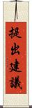 提出建議 Scroll