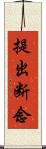提出断念 Scroll