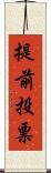 提前投票 Scroll