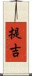提吉 Scroll