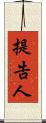 提告人 Scroll