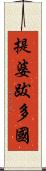 提婆跋多國 Scroll