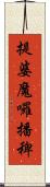 提婆魔囉播稗 Scroll