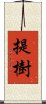 提樹 Scroll