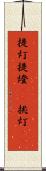 提灯 Scroll