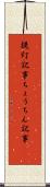 提灯記事 Scroll