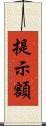提示額 Scroll