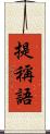 提稱語 Scroll