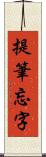 提筆忘字 Scroll