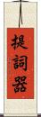 提詞器 Scroll