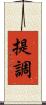 提調 Scroll