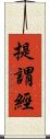 提謂經 Scroll