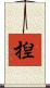 揑 Scroll