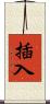 插入 Scroll