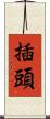 插頭 Scroll