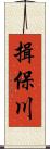 揖保川 Scroll