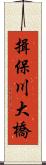 揖保川大橋 Scroll