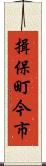 揖保町今市 Scroll
