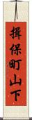揖保町山下 Scroll