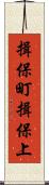 揖保町揖保上 Scroll