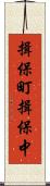 揖保町揖保中 Scroll