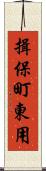 揖保町東用 Scroll