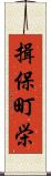 揖保町栄 Scroll