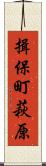 揖保町萩原 Scroll