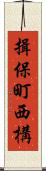 揖保町西構 Scroll