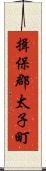 揖保郡太子町 Scroll