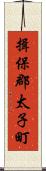 揖保郡太子町 Scroll