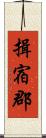 揖宿郡 Scroll