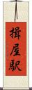 揖屋駅 Scroll