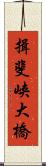 揖斐峡大橋 Scroll