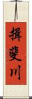 揖斐川 Scroll