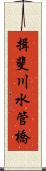 揖斐川水管橋 Scroll