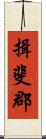 揖斐郡 Scroll