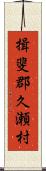 揖斐郡久瀬村 Scroll