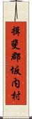 揖斐郡坂内村 Scroll